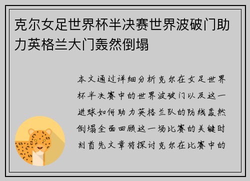 克尔女足世界杯半决赛世界波破门助力英格兰大门轰然倒塌