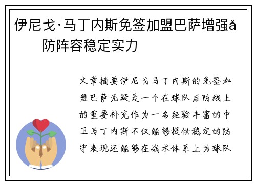 伊尼戈·马丁内斯免签加盟巴萨增强后防阵容稳定实力
