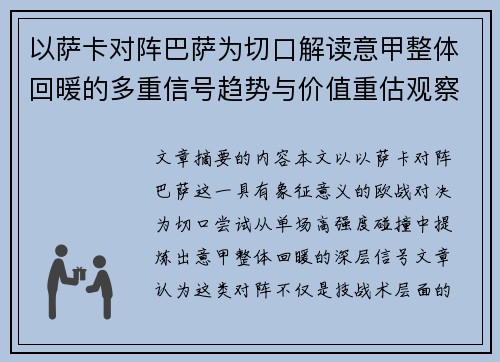 以萨卡对阵巴萨为切口解读意甲整体回暖的多重信号趋势与价值重估观察