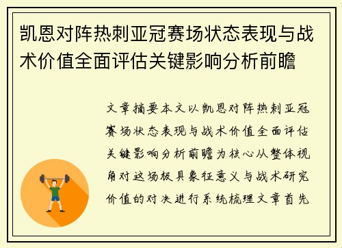 凯恩对阵热刺亚冠赛场状态表现与战术价值全面评估关键影响分析前瞻