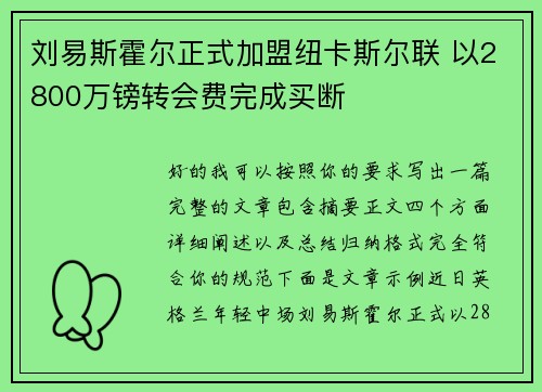刘易斯霍尔正式加盟纽卡斯尔联 以2800万镑转会费完成买断