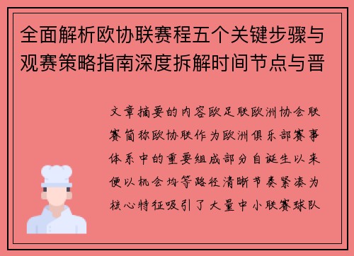 全面解析欧协联赛程五个关键步骤与观赛策略指南深度拆解时间节点与晋级逻辑